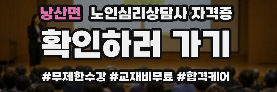 낭산면 노인 심리 상담사 자격증