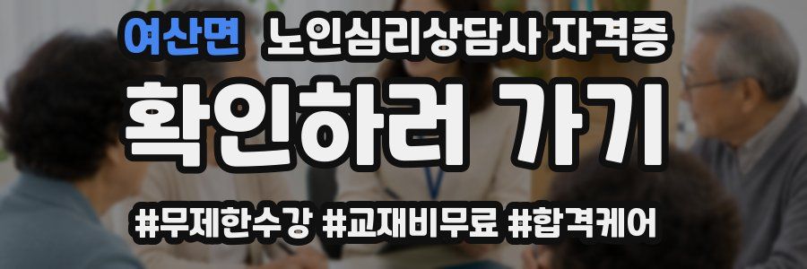 여산면 노인 심리 상담사 자격증