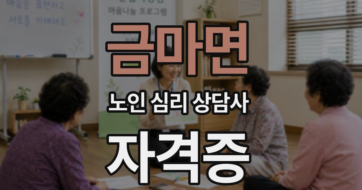 금마면 노인 심리 상담사 자격증