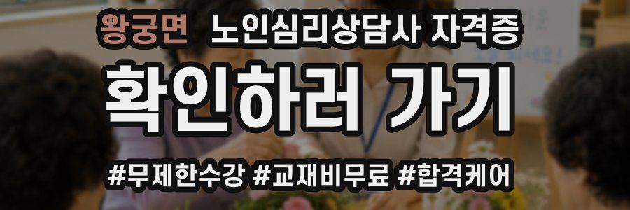 왕궁면 노인 심리 상담사 자격증