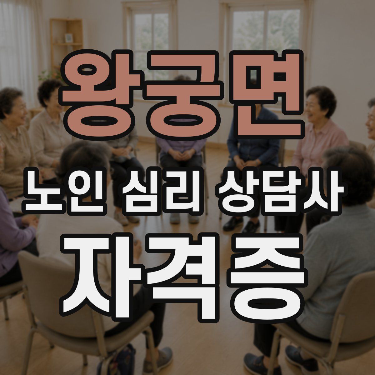 왕궁면 노인 심리 상담사 자격증