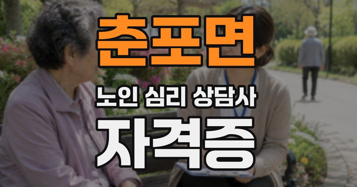 춘포면 노인 심리 상담사 자격증