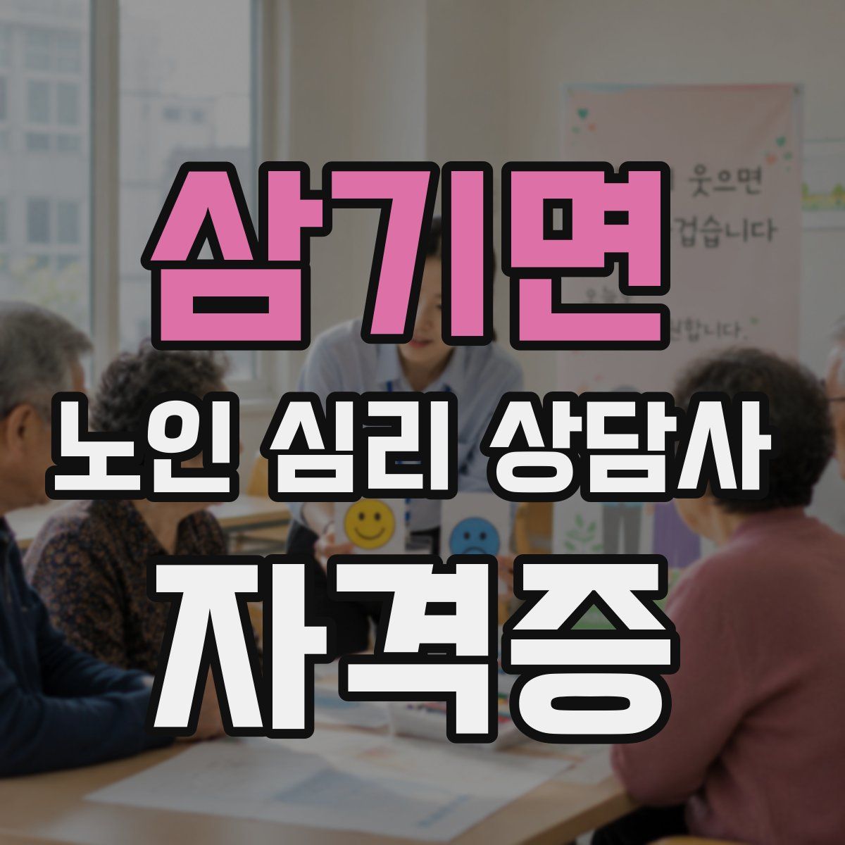 삼기면 노인 심리 상담사 자격증