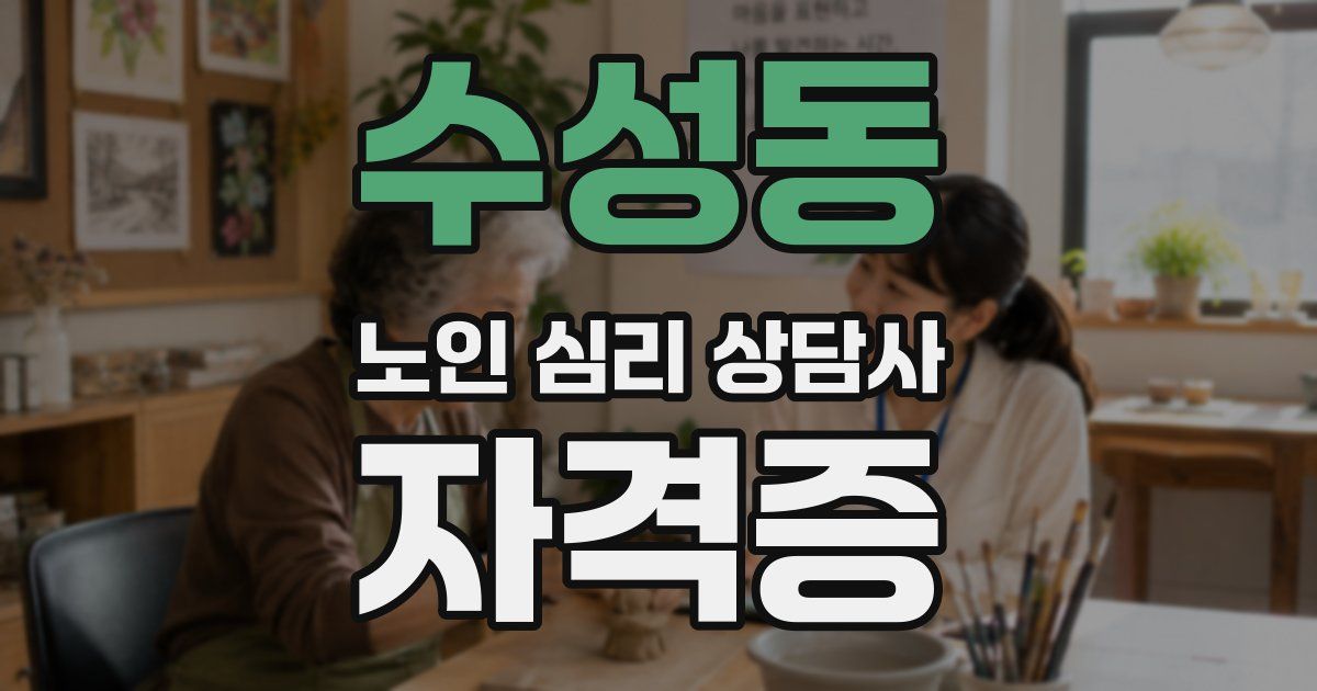 수성동 노인 심리 상담사 자격증