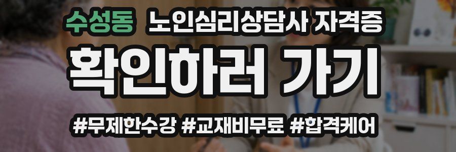 수성동 노인 심리 상담사 자격증