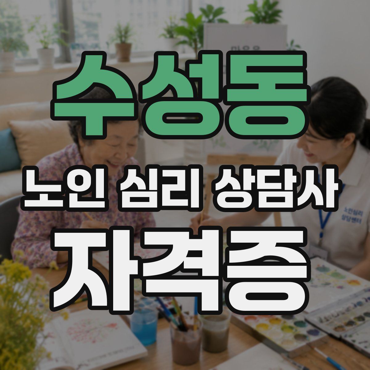 수성동 노인 심리 상담사 자격증