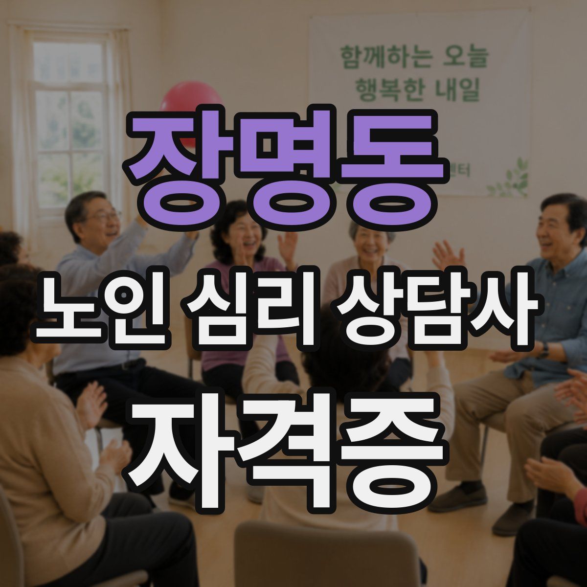 장명동 노인 심리 상담사 자격증
