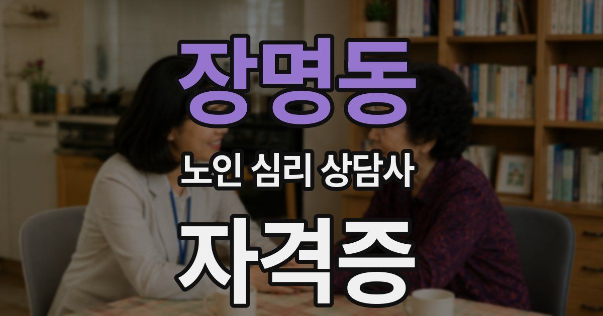 장명동 노인 심리 상담사 자격증