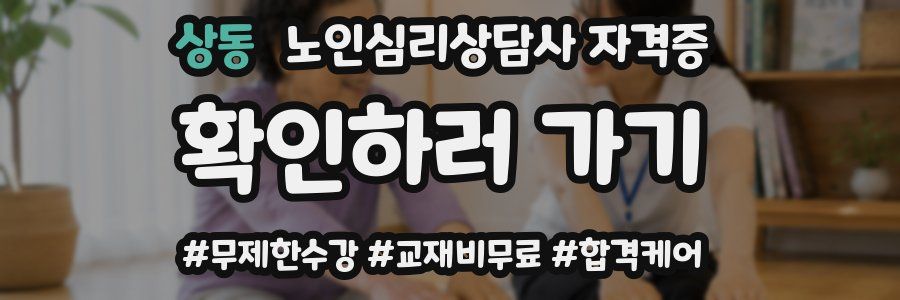 상동 노인 심리 상담사 자격증