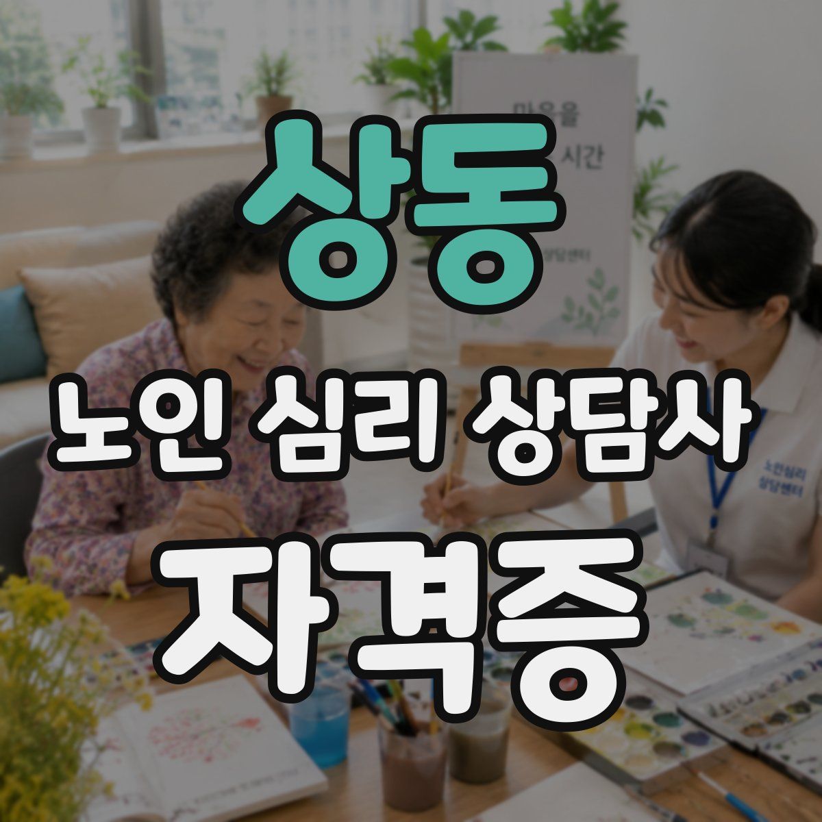상동 노인 심리 상담사 자격증
