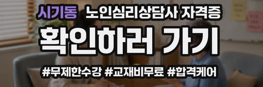 시기동 노인 심리 상담사 자격증