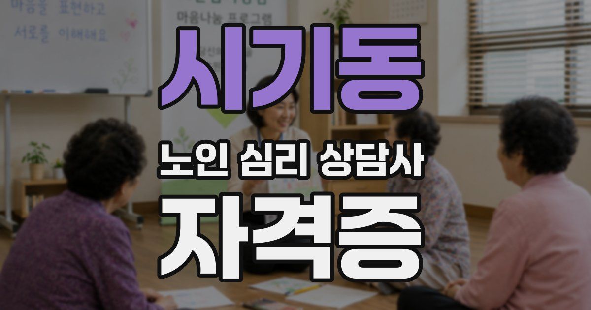 시기동 노인 심리 상담사 자격증