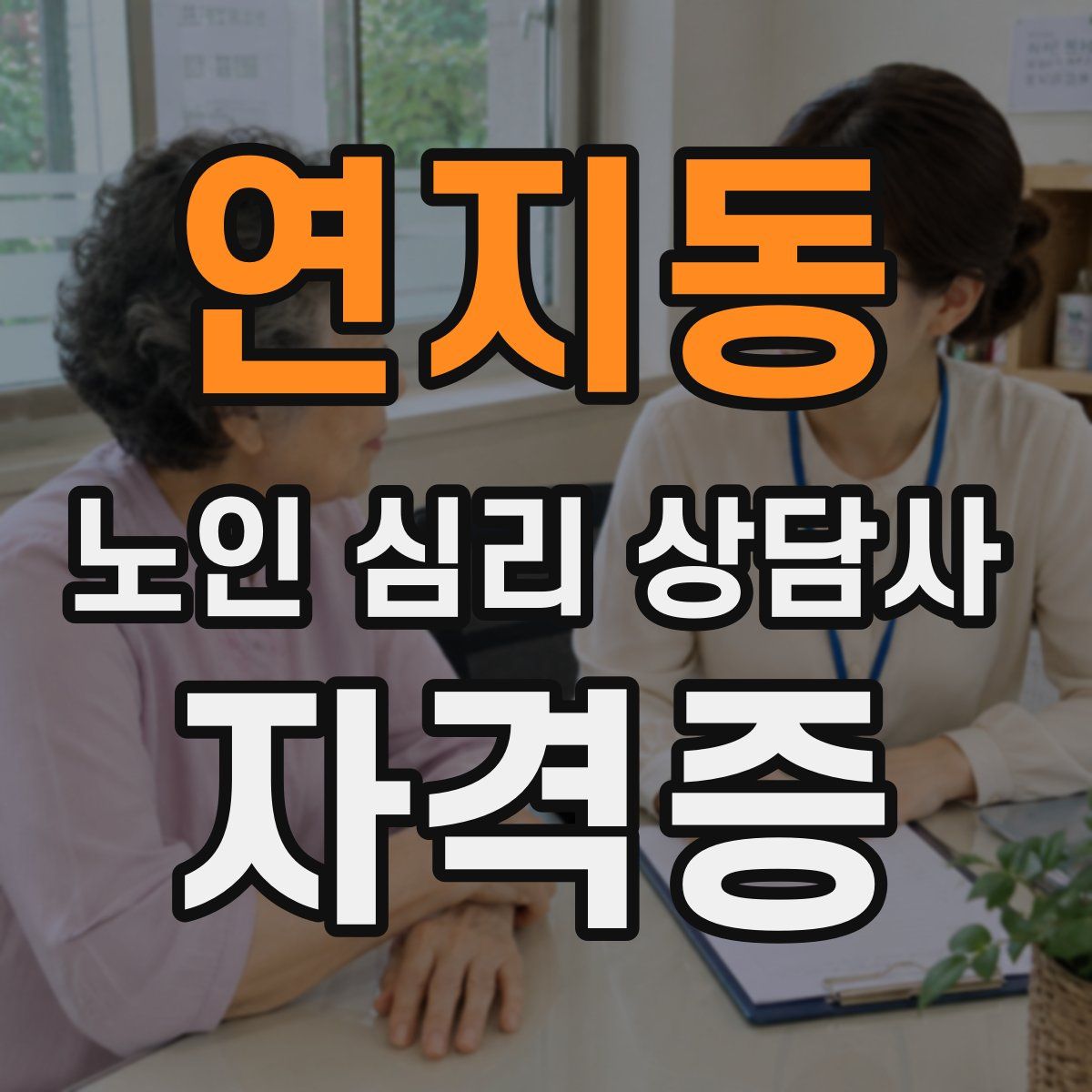 연지동 노인 심리 상담사 자격증