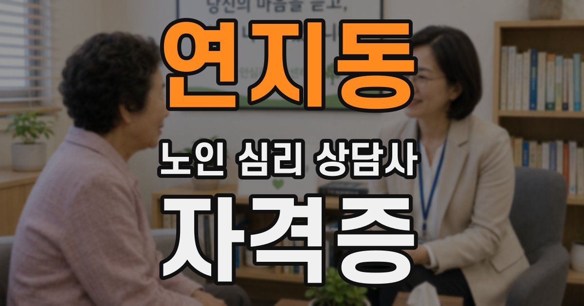 연지동 노인 심리 상담사 자격증