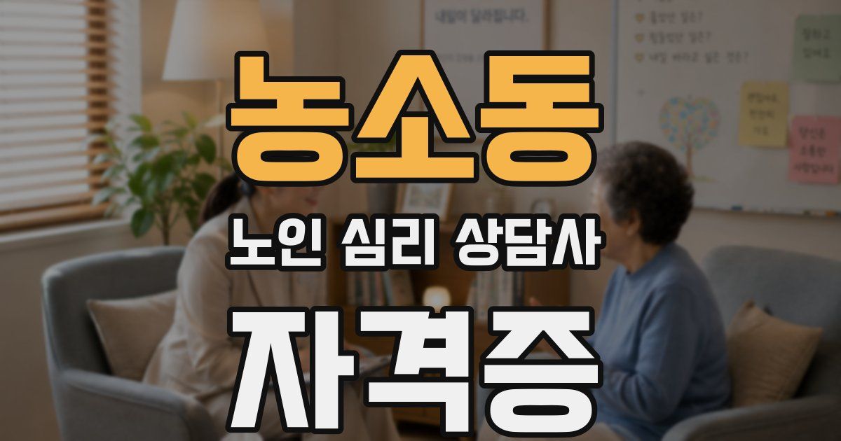 농소동 노인 심리 상담사 자격증