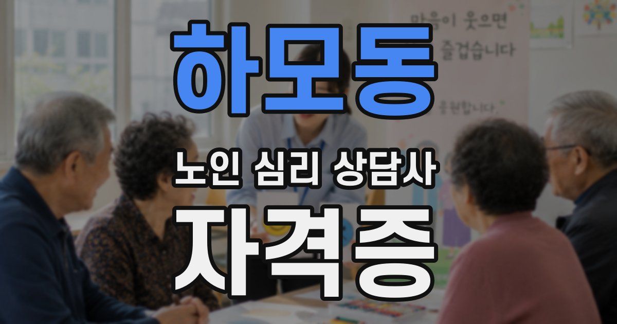 하모동 노인 심리 상담사 자격증