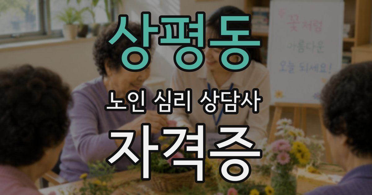 상평동 노인 심리 상담사 자격증