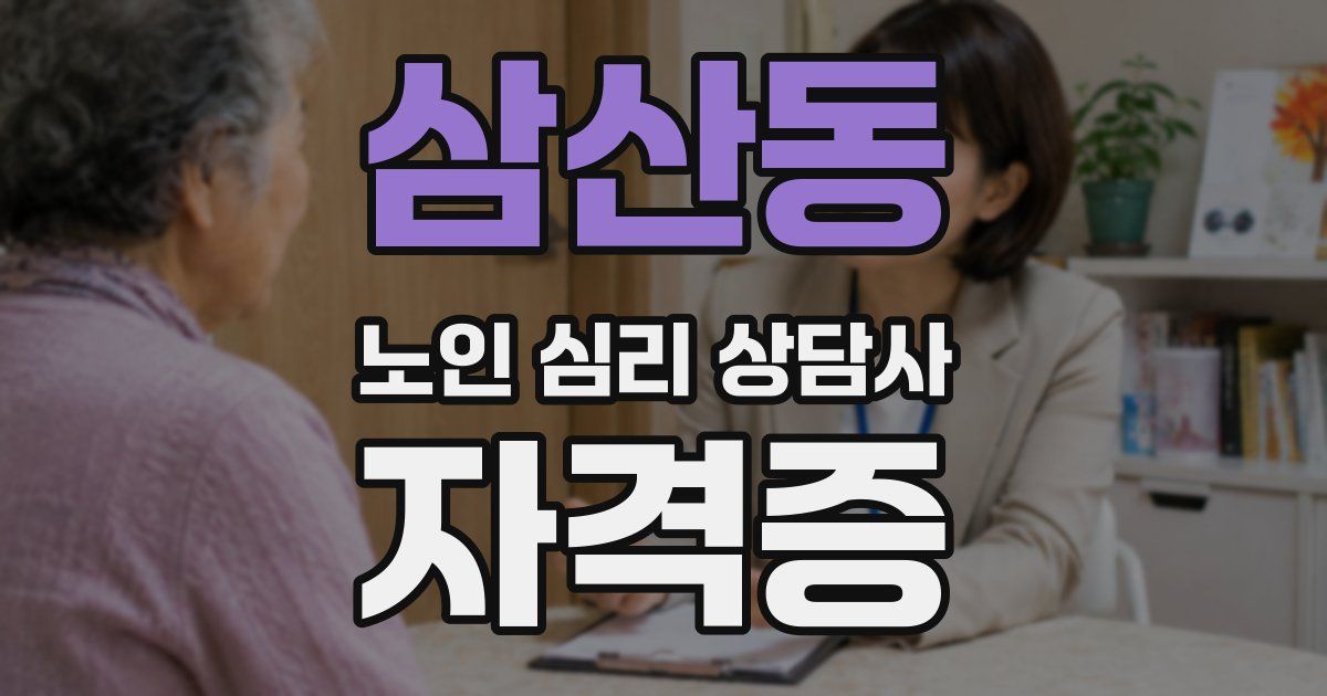 삼산동 노인 심리 상담사 자격증