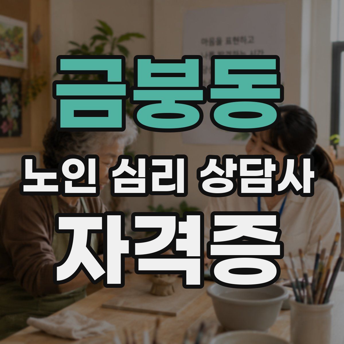 금붕동 노인 심리 상담사 자격증
