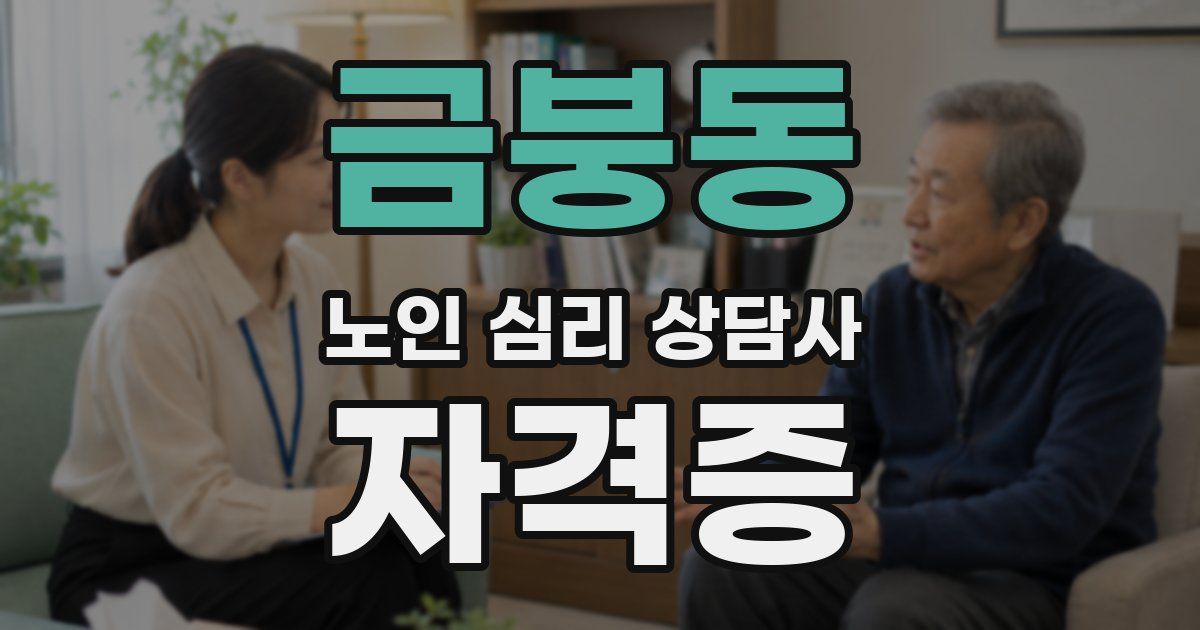 금붕동 노인 심리 상담사 자격증