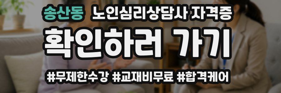송산동 노인 심리 상담사 자격증