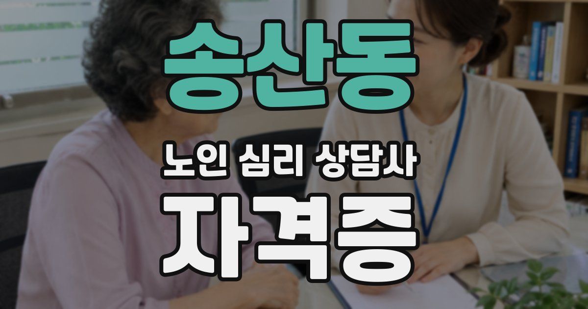 송산동 노인 심리 상담사 자격증