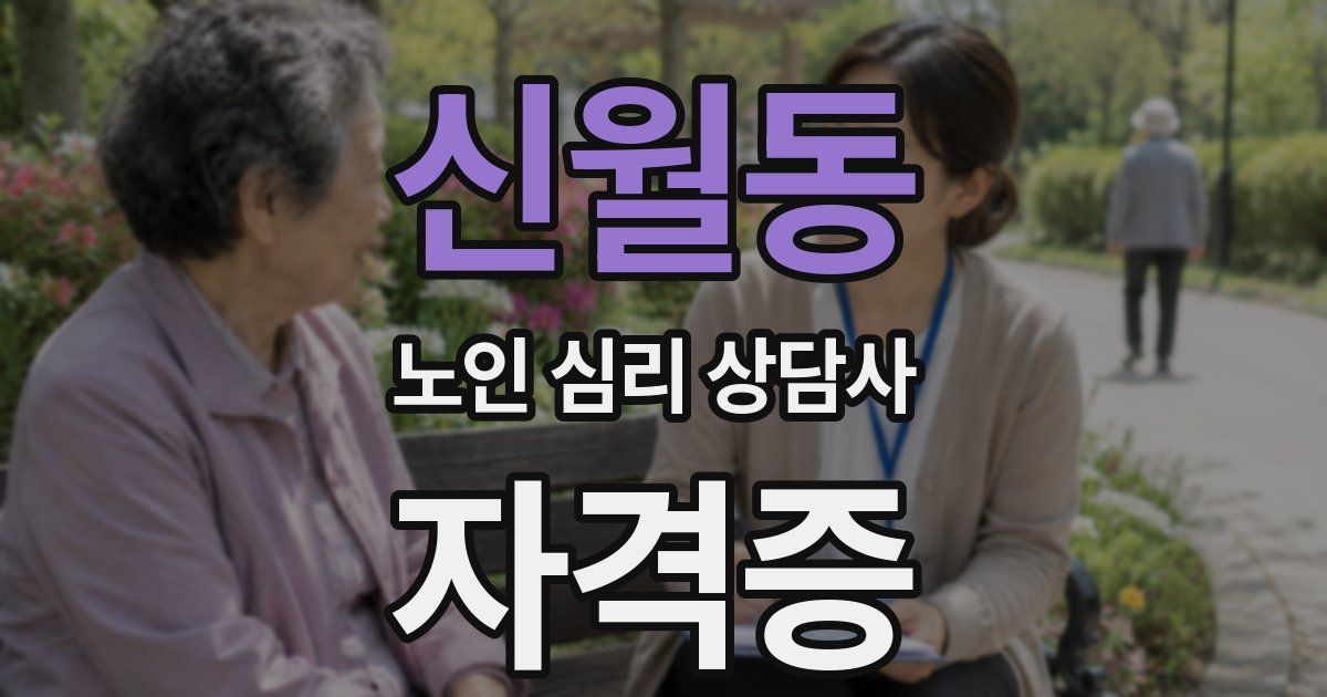 신월동 노인 심리 상담사 자격증