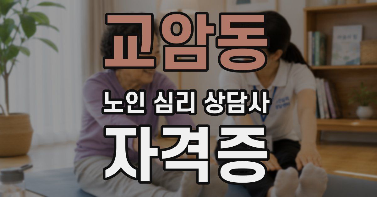 교암동 노인 심리 상담사 자격증