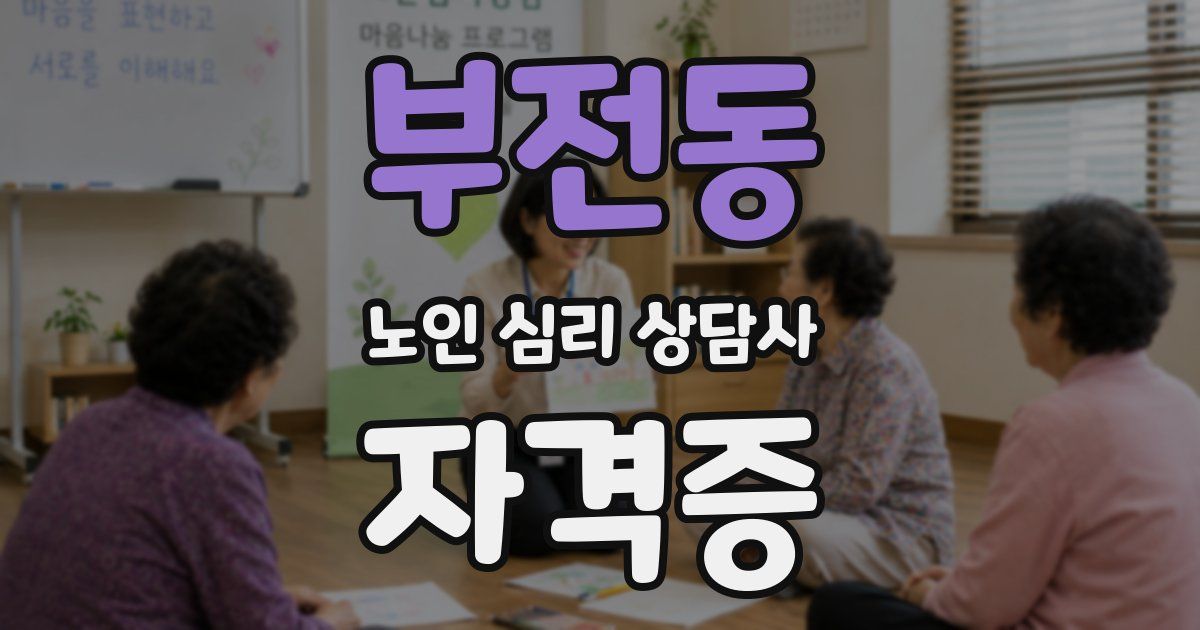 부전동 노인 심리 상담사 자격증