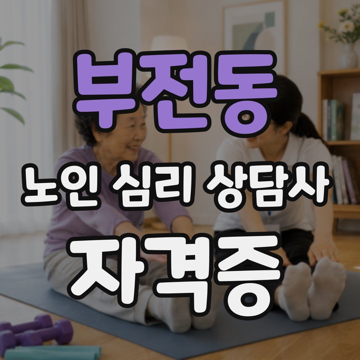 부전동 노인 심리 상담사 자격증