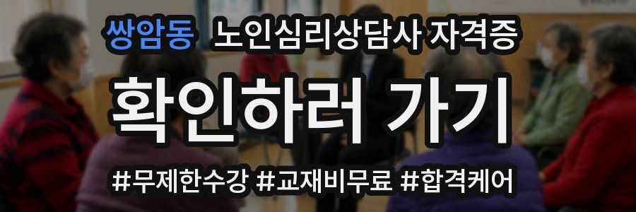 쌍암동 노인 심리 상담사 자격증