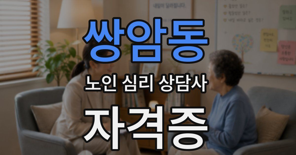 쌍암동 노인 심리 상담사 자격증
