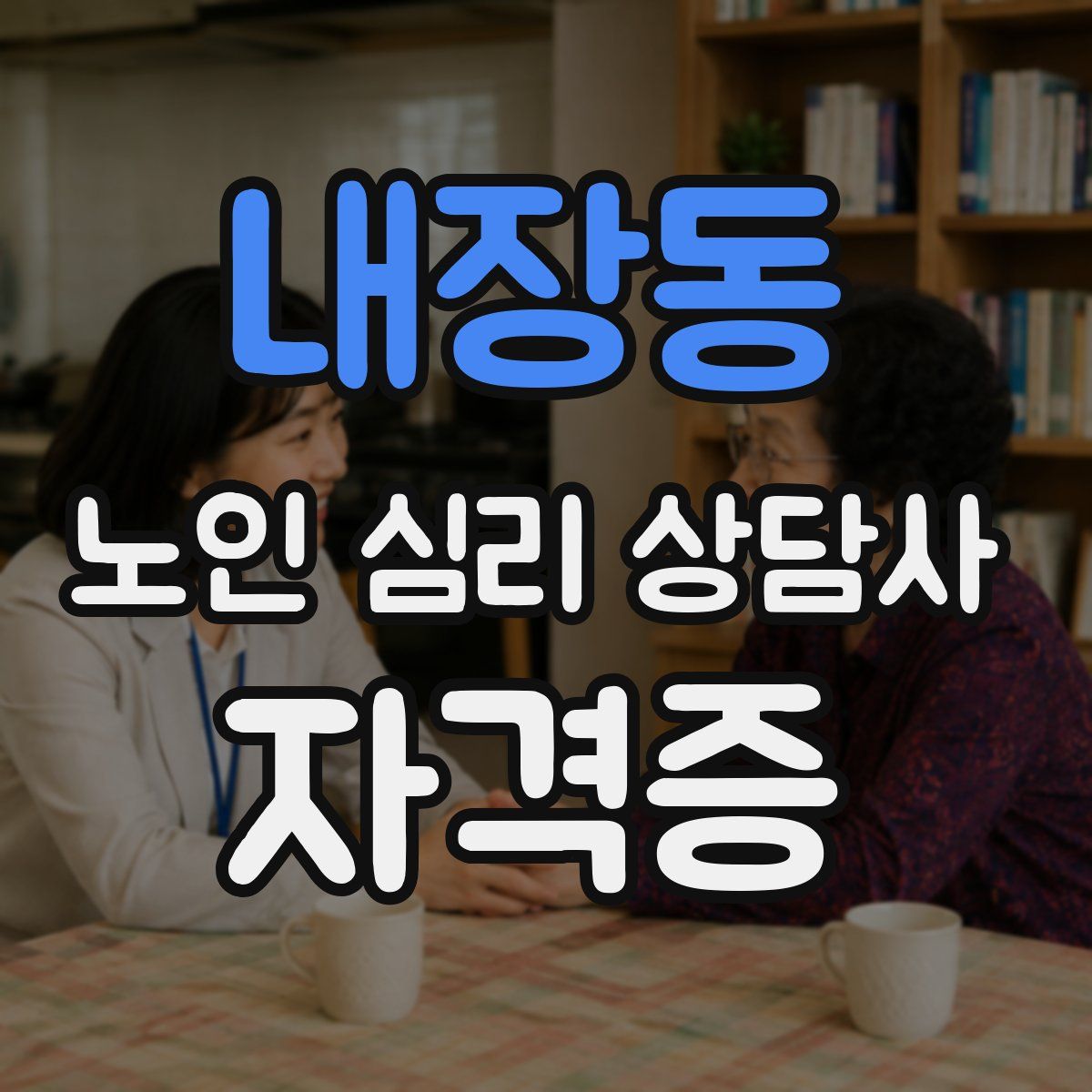 내장동 노인 심리 상담사 자격증