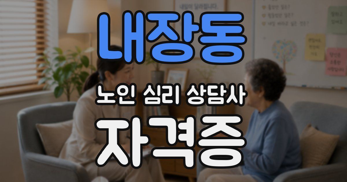 내장동 노인 심리 상담사 자격증