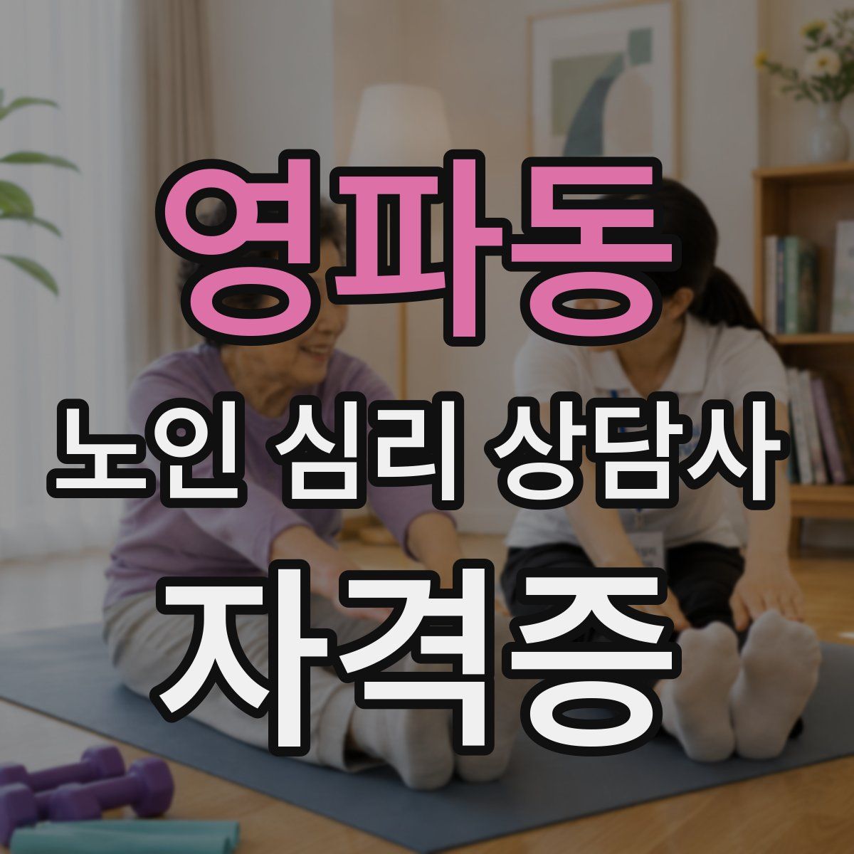 영파동 노인 심리 상담사 자격증