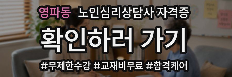 영파동 노인 심리 상담사 자격증