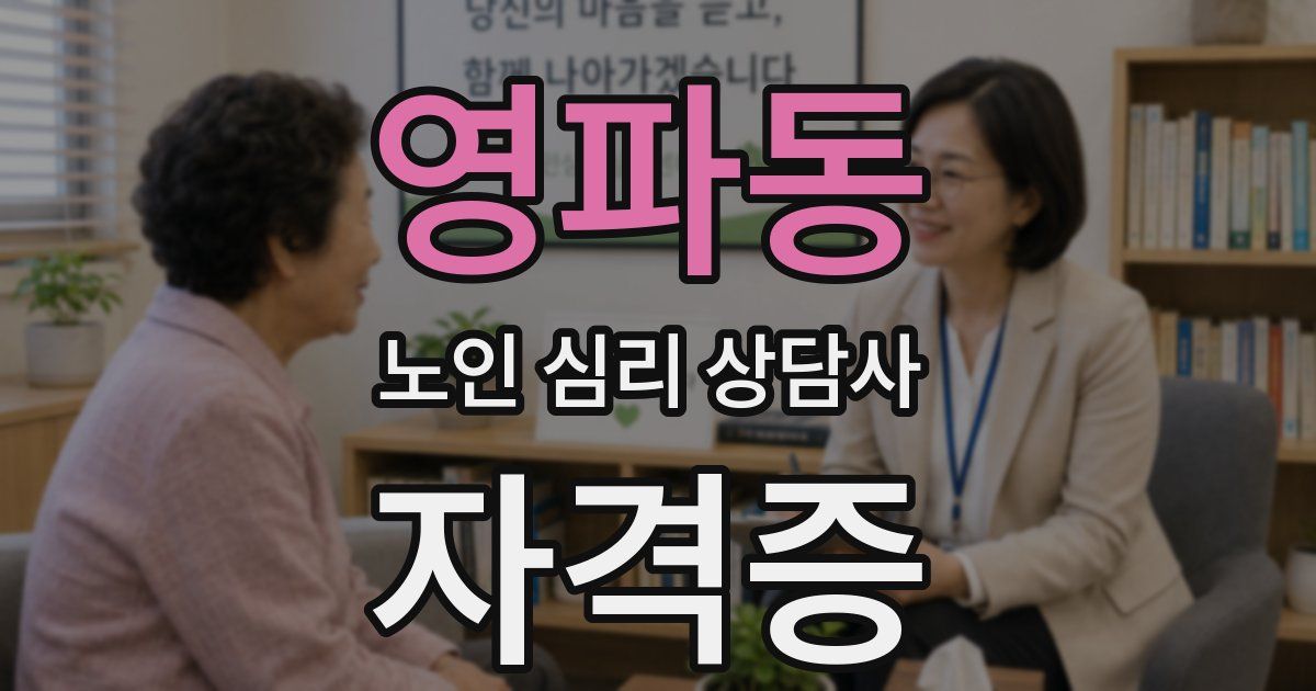 영파동 노인 심리 상담사 자격증