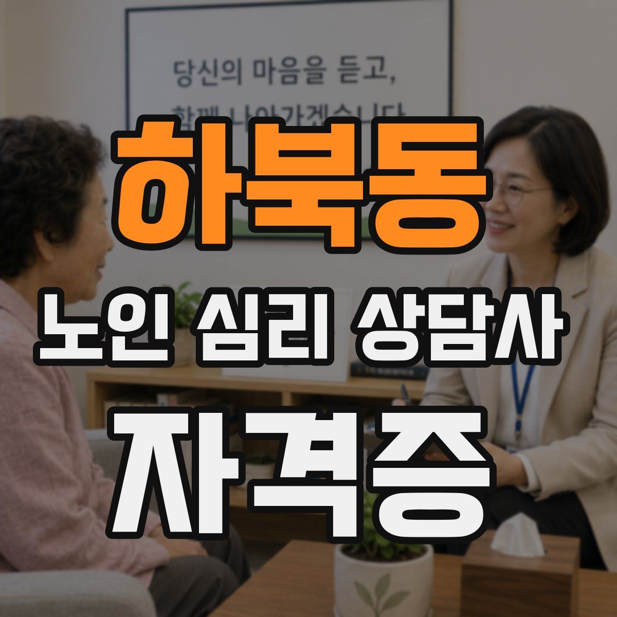 하북동 노인 심리 상담사 자격증
