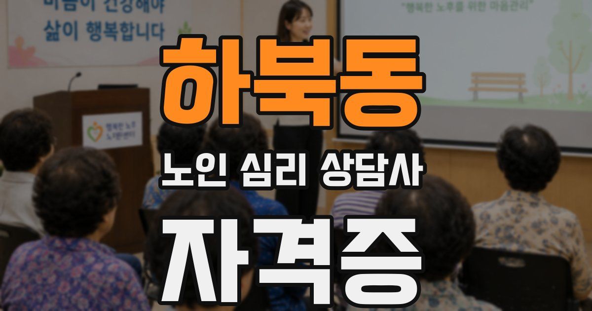 하북동 노인 심리 상담사 자격증