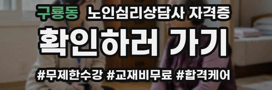 구룡동 노인 심리 상담사 자격증