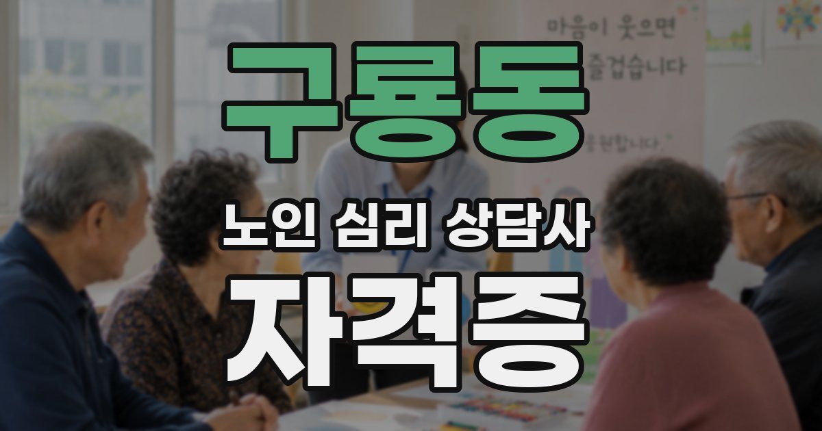 구룡동 노인 심리 상담사 자격증