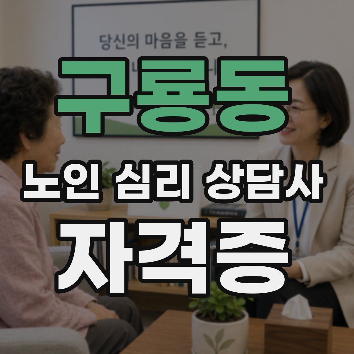구룡동 노인 심리 상담사 자격증