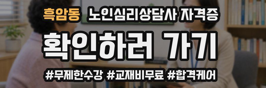 흑암동 노인 심리 상담사 자격증
