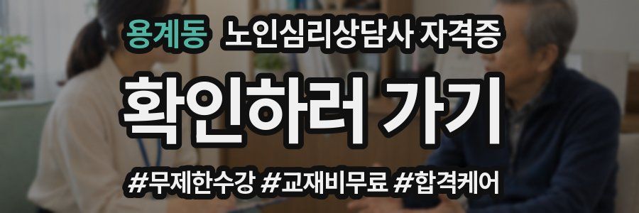 용계동 노인 심리 상담사 자격증