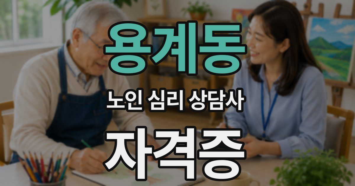 용계동 노인 심리 상담사 자격증