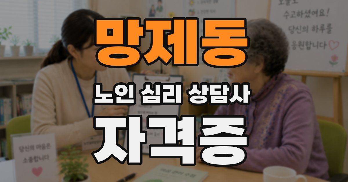 망제동 노인 심리 상담사 자격증