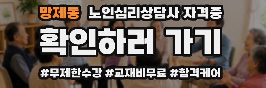 망제동 노인 심리 상담사 자격증