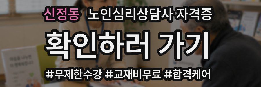 신정동 노인 심리 상담사 자격증
