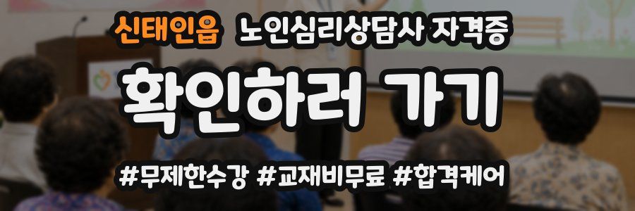 신태인읍 노인 심리 상담사 자격증