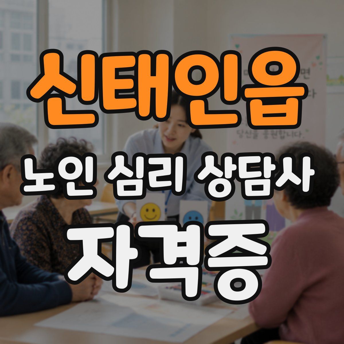 신태인읍 노인 심리 상담사 자격증
